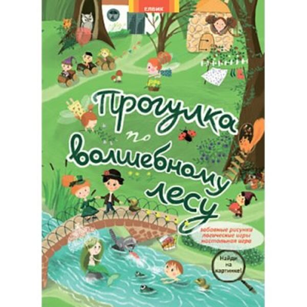 Прогулка по волшебному лесу