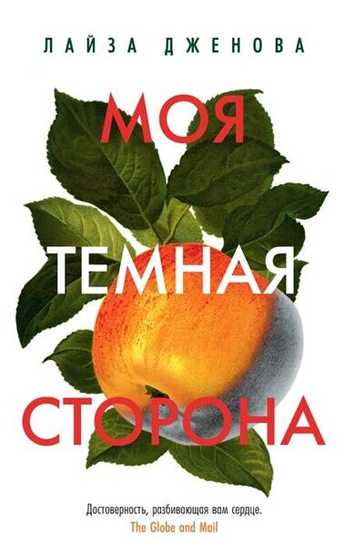 Моя тёмная сторона. Лайза Дженова