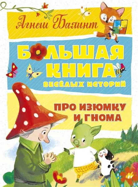 Большая книга веселых историй про Изюмку и Гнома. А.Балинт