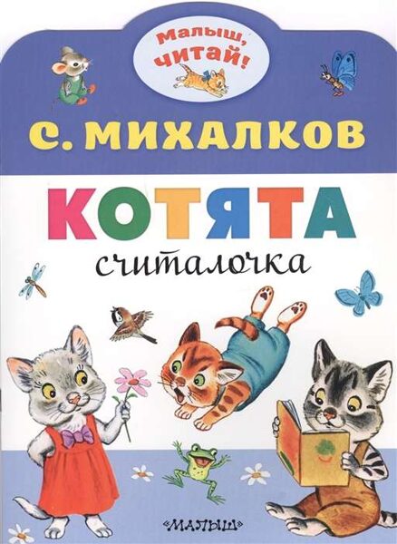 Котята. Считалочка. С.Михалков. Малыш, читай!
