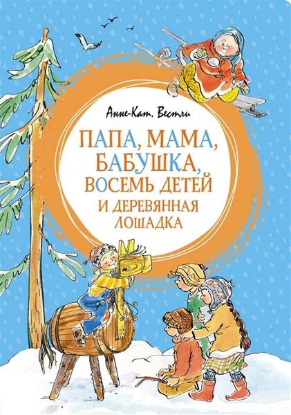 Папа, мама, бабушка, восемь детей и деревянная лошадка. Анне-Кат. Вестли