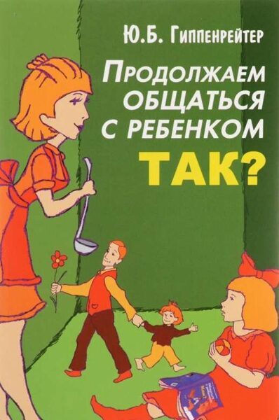 Продолжаем общаться с ребёнком. Так? Ю.Б. Гиппенрейтер