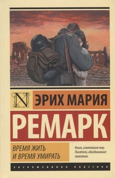 Время жить и время умирать. Эрих Мария Ремарк