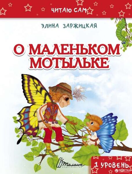 О маленьком мотыльке. Элина Заржицкая