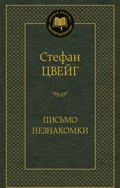 Письмо незнакомки. Стефан Цвейг