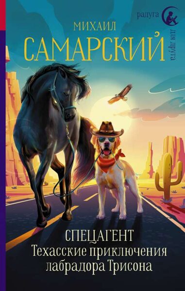 Спецагент Техасские приключения лабрадора Трисона Михаил Самарский 